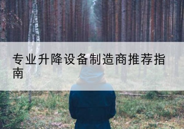 酉阳电动剪叉升降平台厂家-专业升降设备制造商推荐指南
